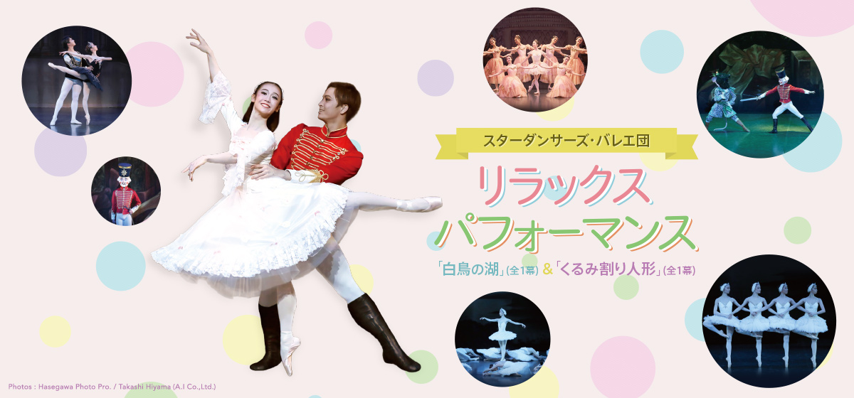 リラックスパフォーマンス北九州公演 「白鳥の湖」＆「くるみ割り人形」 STAR DANCERS BALLET